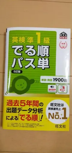 英検準1級 でる順パス単 5訂版