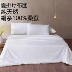 布団 夏秋用 掛け布団 絹手作り 真綿(シルク) 絹100% 薄い 軽い 居心地