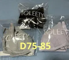 【新品】TOLEETY（トゥリーティ）ストレスフリーブラ　D75-85