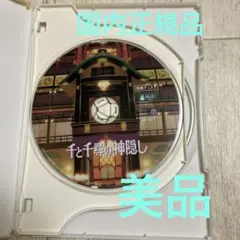 千と千尋の神隠し　特典DVD（本編再生可能）