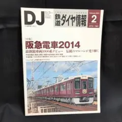 鉄道ダイヤ情報 2014年2月号