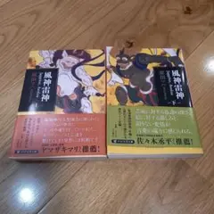 風神雷神 上下巻　セット　原田マハ