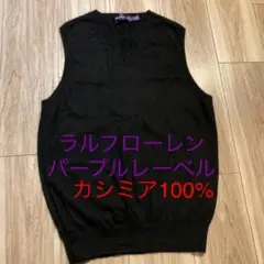 ラルフローレンパープルレーベル カシミアニットベスト