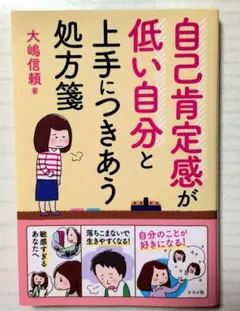 自己肯定感が低い自分と上手につきあう処方箋