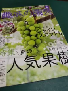趣味の園芸　2025年8月号