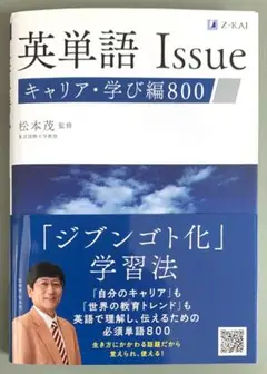英単語 Issue キャリア・学び編800 【裁断済】