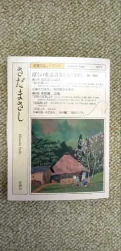 さだまさし「ぼくの愛読詩集」新潮カセットブック