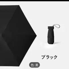 超コンパクト折りたたみ傘　雨＆日傘　男女兼用できる ブラック