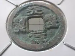 2025年最新】古銭 天聖元宝の人気アイテム - メルカリ