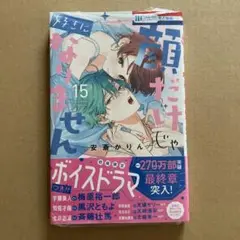 顔だけじゃ好きになりません 15 新品　TSUTAYA特典付