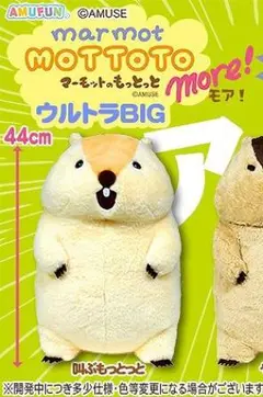 マーモットのもっとっと モアウルトラBIGぬいぐるみ