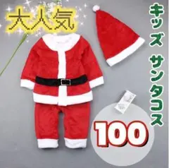 100cmキッズサンタコスプレ サンタさん クリスマスパーティー 子供用 男の子