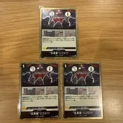 ワンピースカードゲーム "五老星"ここに！！！ 3枚セット