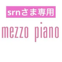 srnさま専用 mezzo piano
