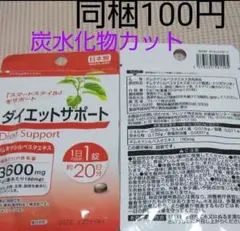 【残りわずか】同梱100円◼️ダイエットサポートサプリ 1袋 新品 お試し