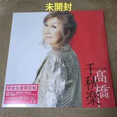 2025年最新】高橋真梨子 千秋楽の人気アイテム - メルカリ