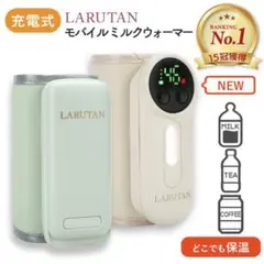 LARUTAN モバイルミルクウォーマー 充電式
