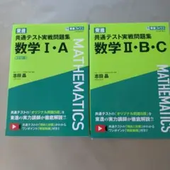東進 共通テスト実戦問題集 数学Ⅰ・A〈3訂版〉２冊セットで