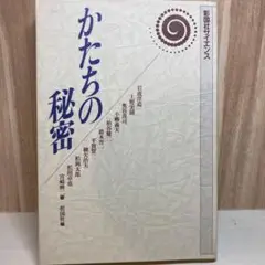 かたちの秘密 松浦美奈著