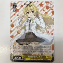 WS】特別な恋人 ユエ(サイン)【SP】ARI/S103-T02ヴァイス
