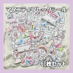 【全カット済み】マタニティーフレークシール 61枚セット［25］