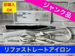 【ジャンク品】 Refa リファ ビューテックストレートアイロン