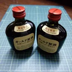 限定製造 サントリーウイスキー オールド 原酒 山崎 シェリー樽 モルト 2本