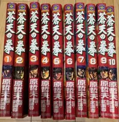 蒼天の拳 全10巻セット
