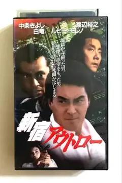 新宿アウトロー (94) 三池崇史、中条きよし、渡辺裕之、白竜、ルビー・モレノ