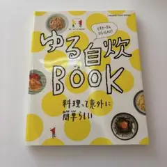 ゆる自炊BOOK 料理って意外に簡単らしい ビギナーさんいらっしゃい!