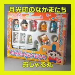 BANDAI 月光町の仲間たち フィギュアセット