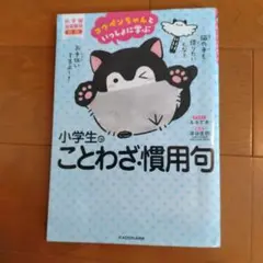 小学生のことわざ慣用句 KADOKAWA