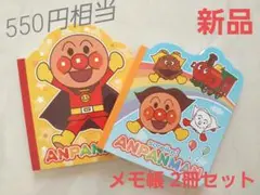 新品！アンパンマン！メモ帳2冊セット！