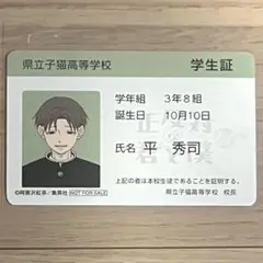 正反対な君と僕展 カード 特典 学生証 平秀司 平