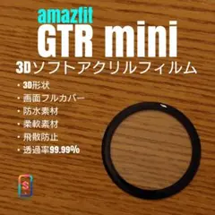 amazfit GTR mini【3Dソフトアクリルフィルム】ほ
