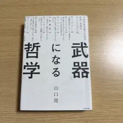 武器になる哲学 人生を生き抜くための哲学・思想のキーコンセプト50