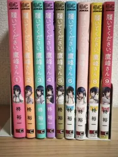 履いてください、鷹峰さん　1-9巻　全巻