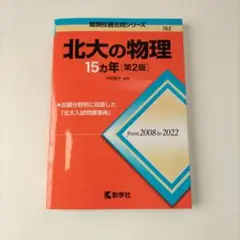 【新品・未使用✨】北大の物理 15カ年 [第2版]
