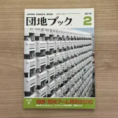 団地ブック 2016年　vol.2