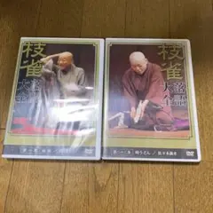 枝雀 落語大全 DVD 2枚セット