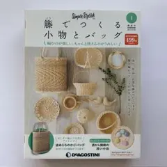 ディアゴスティー二 籐でつくる小物とバッグ 26巻セット 81R1iBK2zGL._UF350,350_QL50_.jpg