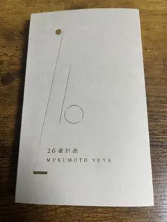 26歳計画 MUKUMOTO YUYA