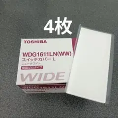 トウシバ　WDG1611LN　スイッチプレート　4枚