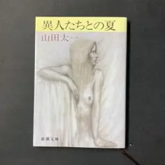 異人たちとの夏 山田太一 新潮文庫