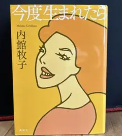 今度生まれたら 内館牧子