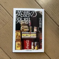 英語の発想 安克雄