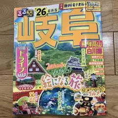 るるぶ岐阜 26最新版