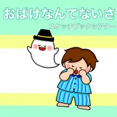 新作　おばけなんてないさ スケッチブックシアター 歌 楽譜つき おばけ 夏