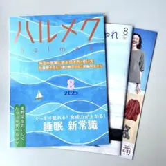 ハルメク　2025年8月号
