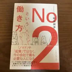 No.2 という働き方 細田誠彦著